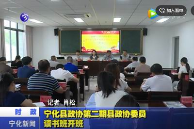 寧化縣政協第二期縣政協委員讀書班開班