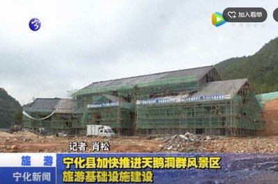 寧化縣加快推進天鵝洞群風景區旅游基礎設施建設