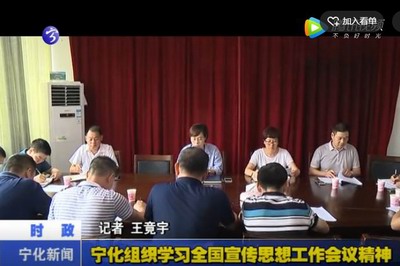 寧化組織學習全國宣傳思想工作會議精神
