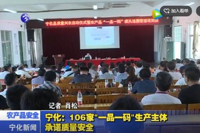 寧化：106家“一品一碼”生產主體承諾質量安全