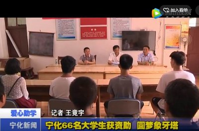 寧化66名大學生獲資助  圓夢象牙塔