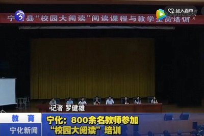 寧化：800余名教師參加“校園大閱讀”培訓