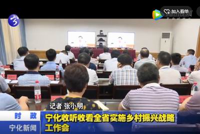 寧化收聽收看全省實施鄉村振興戰略工作會