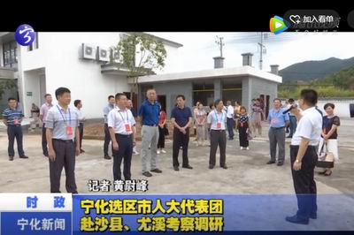 寧化選區(qū)市人大代表團赴沙縣、尤溪考察調(diào)研