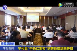 寧化縣“中央紅軍村”講解員培訓班開班