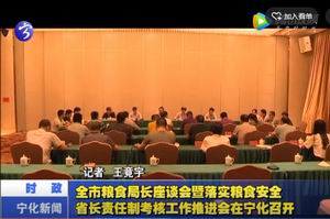 全市糧食局長座談會暨落實糧食安全省長責任制考核工作推進會在寧化召開