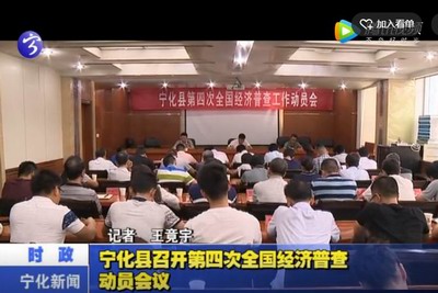 寧化縣召開第四次全國經(jīng)濟普查動員會議