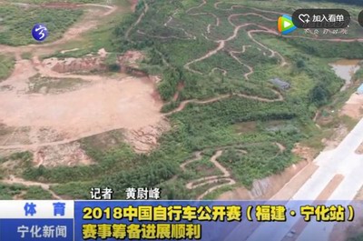 2018中國自行車公開賽（福建·寧化站）賽事籌備進展順利