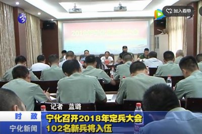 寧化召開2018年定兵大會  102名新兵將入伍