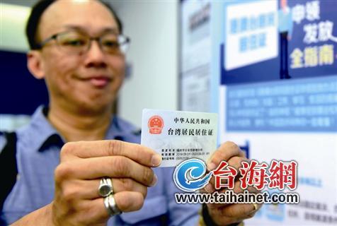 福建發放首批港澳臺居民居住證