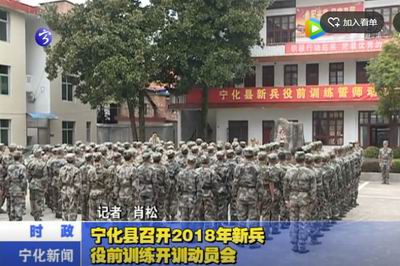 寧化縣召開2018年新兵役前訓練開訓動員會