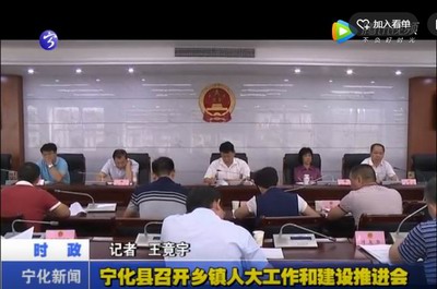 寧化縣召開鄉(xiāng)鎮(zhèn)人大工作和建設推進會