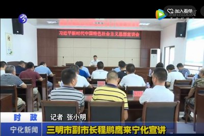 三明市副市長程鵬鷹來寧化宣講