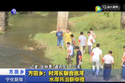 方田鄉(xiāng)：村河長聯(lián)合巡河  水岸共治新舉措