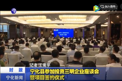 寧化縣參加投資三明企業(yè)座談會暨項目簽約儀式