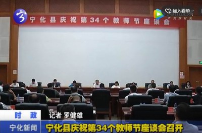 寧化縣慶祝第34個教師節座談會召開