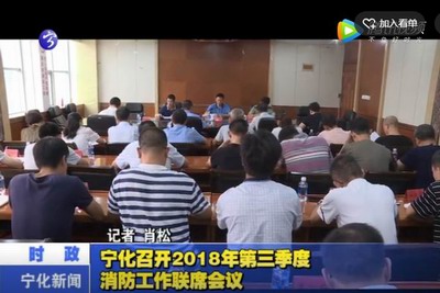 寧化召開2018年第三季度消防工作聯席會議