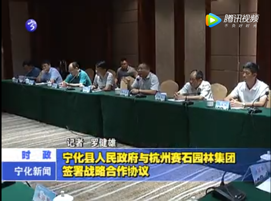 寧化縣人民政府與杭州賽石園林集團簽署戰略合作協議