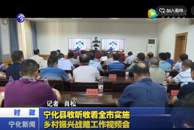 寧化縣收聽收看全市實施鄉村振興戰略工作視頻會