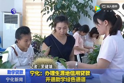 寧化：辦理生源地信用貸款  開通助學綠色通道