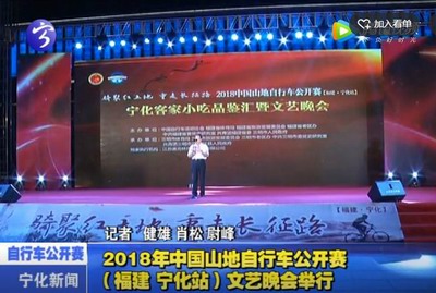 “2018中國山地自行車公開賽”福建·寧化站文藝晚會舉行