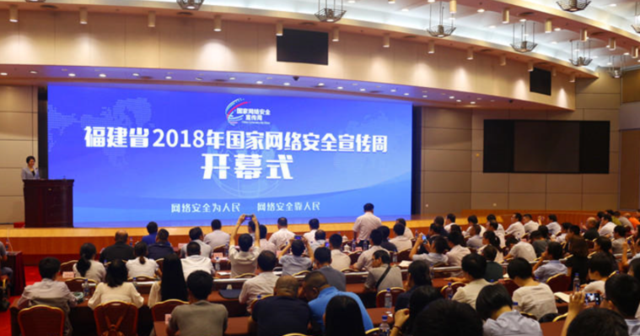 福建省2018年國家網(wǎng)絡(luò)安全宣傳周在福州開幕