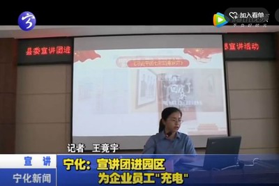 寧化：宣講團進園區  為企業員工“充電”