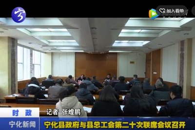 寧化縣政府與縣總工會(huì)第二十次聯(lián)席會(huì)議召開(kāi)