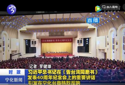 習(xí)近平總書(shū)記在《告臺(tái)灣同胞書(shū)》發(fā)表40周年紀(jì)念會(huì)上的重要講話引發(fā)在寧化臺(tái)商熱烈反響