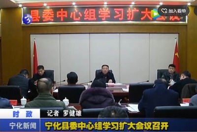 寧化縣委中心組學(xué)習(xí)擴(kuò)大會(huì)議召開(kāi)