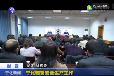 寧化部署安全生產工作