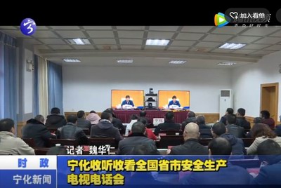 寧化收聽收看全國省市安全生產電視電話會