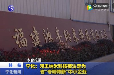 寧化：鴻豐納米科技被認(rèn)定為省“專精特新”中小企業(yè)