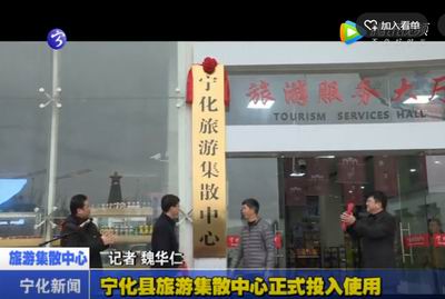 寧化縣旅游集散中心正式投入使用
