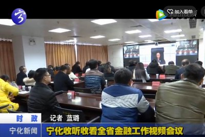 寧化收聽收看全省金融工作視頻會(huì)議