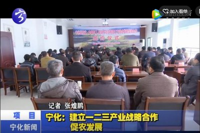 寧化：建立一二三產(chǎn)業(yè)戰(zhàn)略合作促農(nóng)發(fā)展
