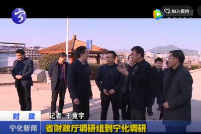 省財(cái)政廳調(diào)研組到寧化調(diào)研