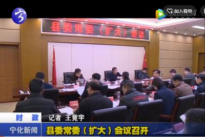 縣委常委（擴(kuò)大）會(huì)議召開