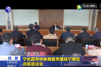 寧化召開中央和省市屬駐寧單位迎春座談會(huì)