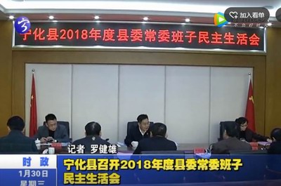 寧化縣召開2018年度縣委常委班子民主生活會(huì)