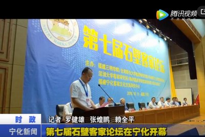 第七屆石壁客家論壇在寧化開幕