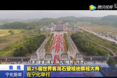 第25屆世界客屬石壁祖地祭祖大典在寧化舉行