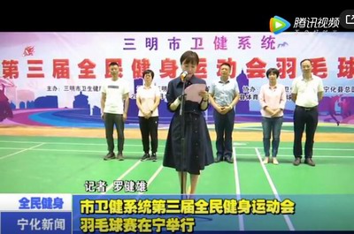 市衛(wèi)健系統(tǒng)第三屆全民健身運(yùn)動(dòng)會(huì)羽毛球賽在寧舉行