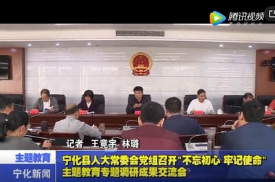 寧化縣人大常委會(huì)黨組召開“不忘初心、牢記使命”主題教育專題調(diào)研成果交流會(huì)