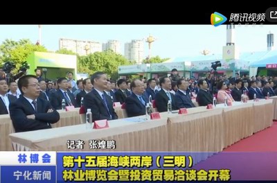 第十五屆海峽兩岸（三明）林業(yè)博覽會(huì)暨投資貿(mào)易洽談會(huì)開幕
