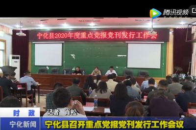 寧化縣召開重點(diǎn)黨報(bào)黨刊發(fā)行工作會(huì)議