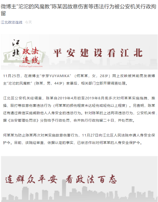 網紅博主被家暴：陳某因故意傷害等被處行拘20天