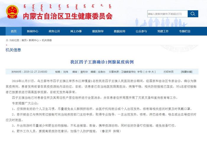 內蒙古烏蘭察布確診1例腺鼠疫病例 防控措施落實