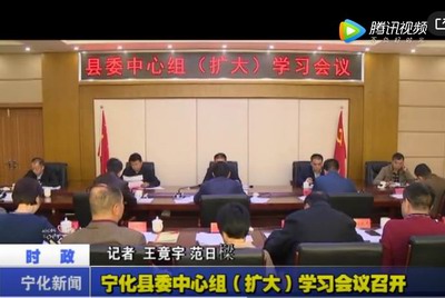 寧化縣委中心組（擴大）學習會議召開