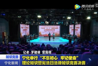 寧化舉行“不忘初心、牢記使命”理論知識暨憲法日法律知識競賽決賽